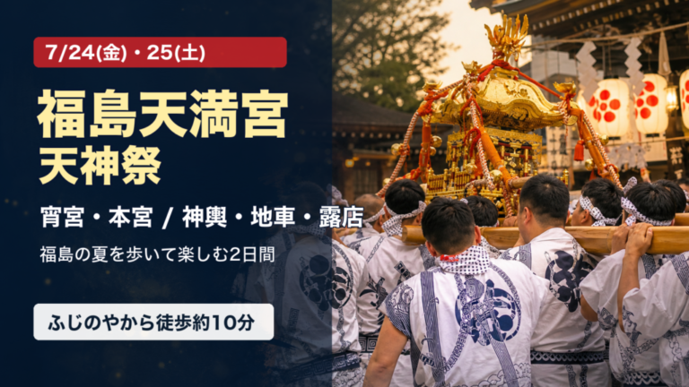 福島天満宮の天神祭を告知する、神輿と日付入りのふじのや周辺イベント画像