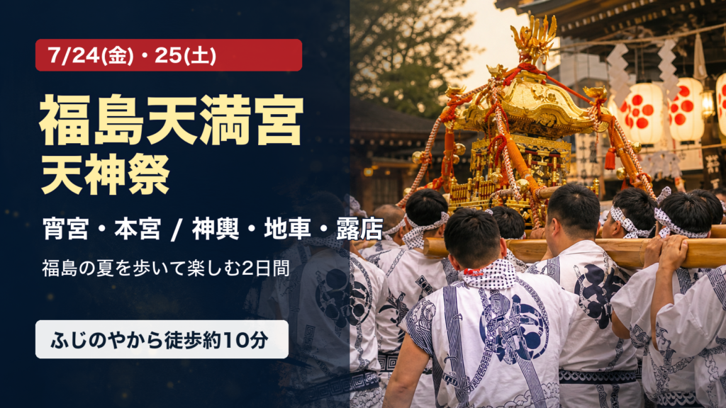 福島天満宮の天神祭を告知する、神輿と日付入りのふじのや周辺イベント画像