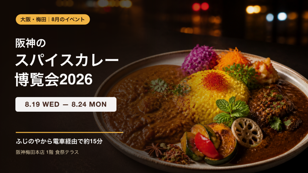 阪神のスパイスカレー博覧会2026を紹介する、彩り豊かなスパイスカレーの画像