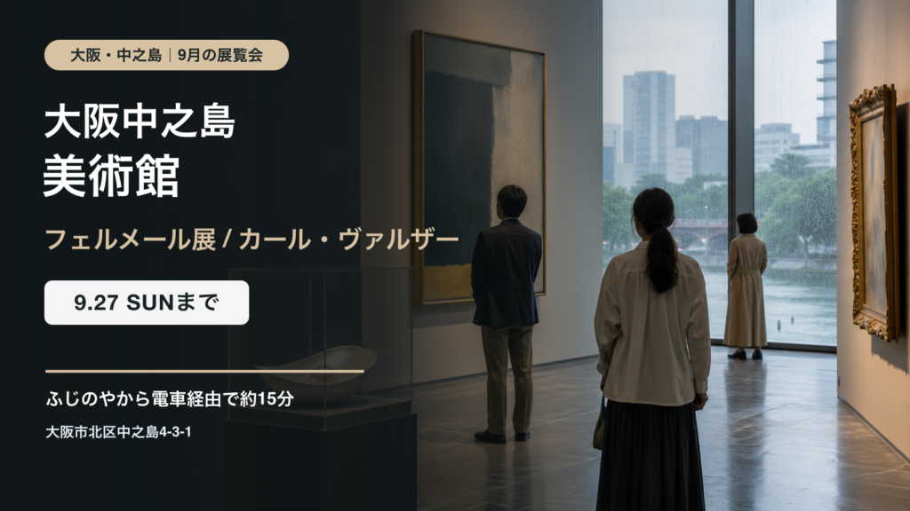 大阪中之島美術館の9月開催展覧会を紹介する、美術館ギャラリーをイメージした案内画像