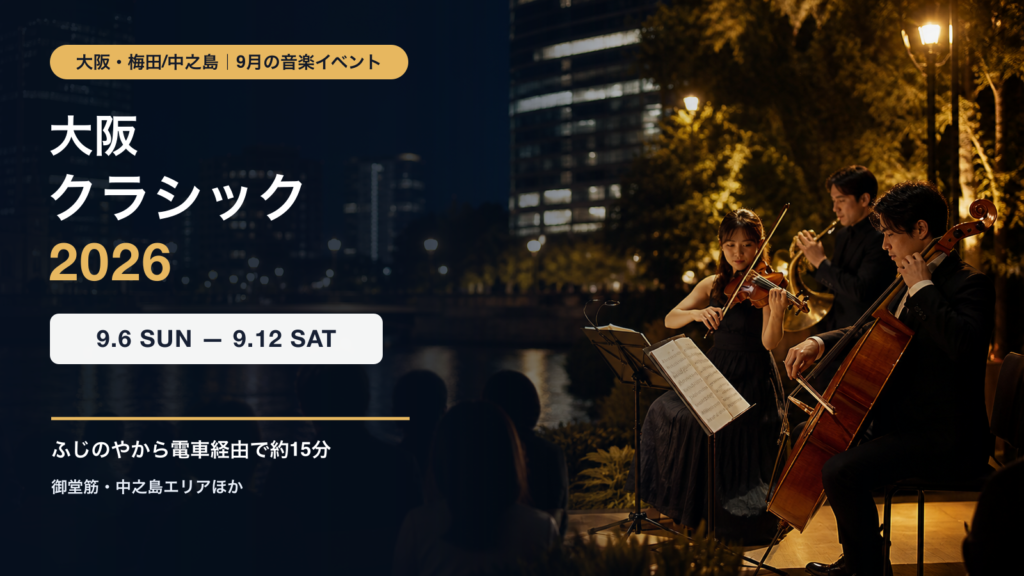 大阪クラシック2026を紹介する、中之島の夜景とクラシック演奏をイメージした案内画像