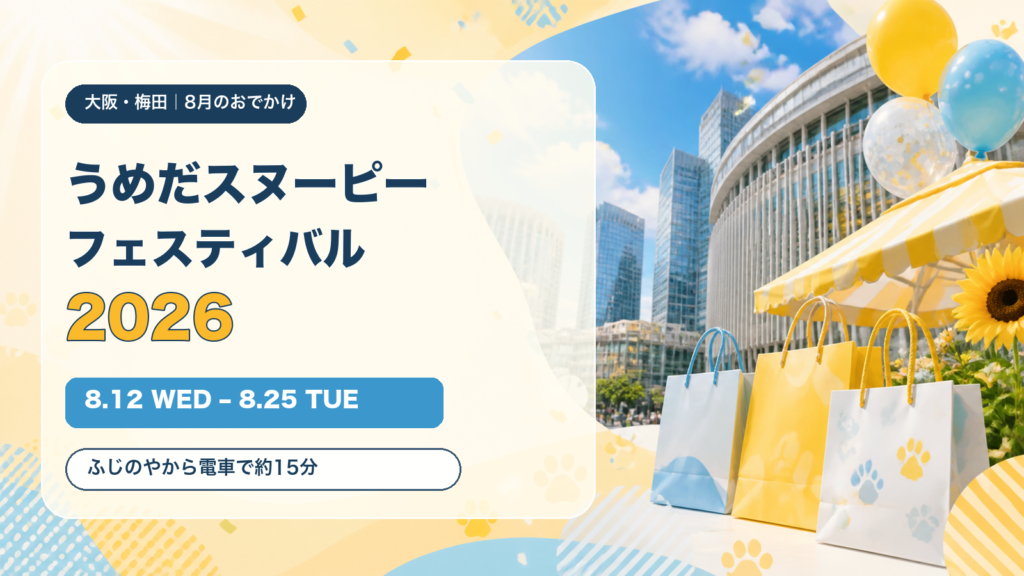うめだスヌーピーフェスティバル2026、8月12日から25日、ふじのやから電車で約15分