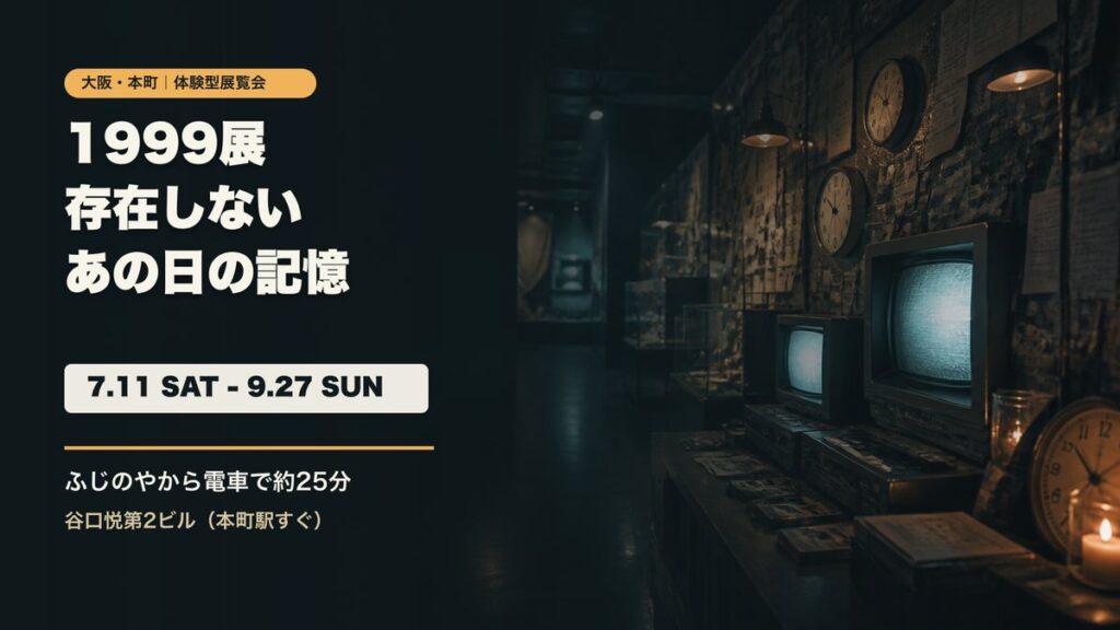 大阪本町で開催される1999展 存在しないあの日の記憶の告知画像