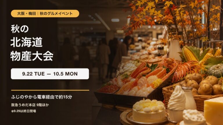 阪急うめだ本店の秋の北海道物産大会を紹介する、北海道グルメの案内画像