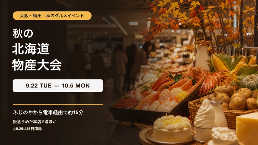 阪急うめだ本店の秋の北海道物産大会を紹介する、北海道グルメの案内画像