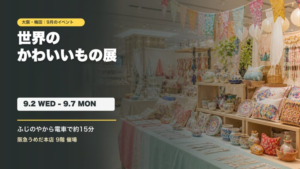 阪急うめだ本店で開催される世界のかわいいもの展の告知画像
