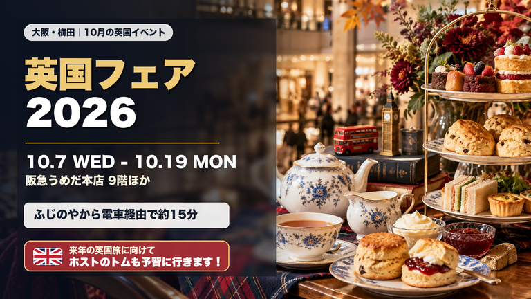 阪急うめだ本店の英国フェア2026を紹介する、紅茶とスコーンの案内画像