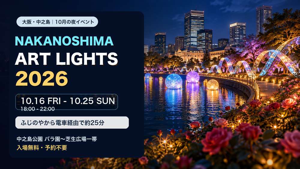 中之島公園の水辺で開催されるNAKANOSHIMA ART LIGHTS 2026を紹介する、夜景とライトアートの案内画像