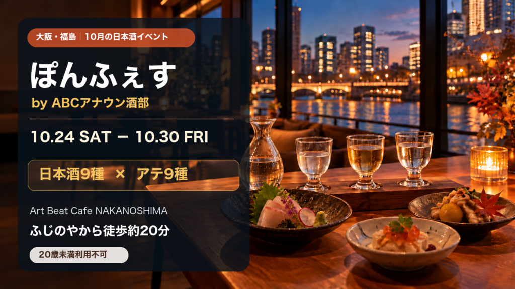 大阪・福島の日本酒イベント『ぽんふぇす』を紹介する、日本酒とアテ、堂島川の夜景を描いた案内画像